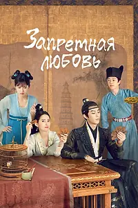 Главный постер сериала «Запретная любовь (2022 - 2023)»