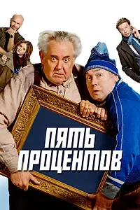Постер к фильму «Пять процентов (2023)»
