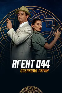 Главный постер фильма «Агент 044: Операция Гарни (2023)»
