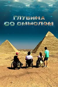 Постер к фильму «Глубина со смыслом (2023)»