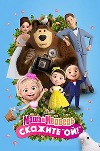 Постер к мультфильму «Маша и Медведь: Скажите «Ой!» (2023)»