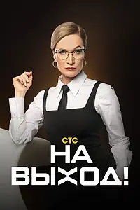 Постер к сериалу «На выход (2023)»