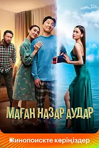 Постер к фильму «Маған назар аудар (2022)»
