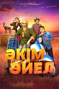 Постер к фильму «Девушка-аким (2023)»