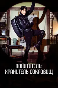 Главный постер сериала «Похититель: Хранитель сокровищ (2023)»
