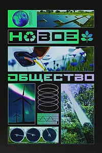 Постер к сериалу «Новое общество (2022)»