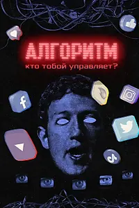 Постер к сериалу «Алгоритм. Кто тобой управляет? (2021)»