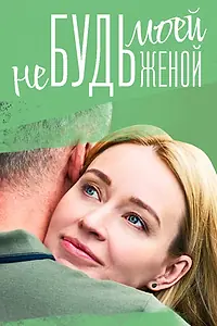Постер к сериалу «Не будь моей женой (2022)»