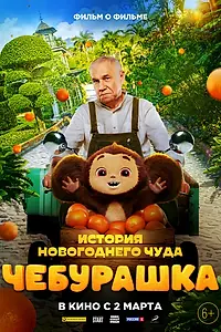 Постер к фильму «Чебурашка. История новогоднего чуда. Фильм (2023)»