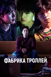 Главный постер фильма «Фабрика троллей (2024)»