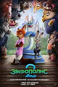 Постер к мультфильму «Зверополис 2 (2025)»