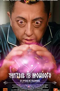 Постер к сериалу «Учитель из прошлого (2023)»