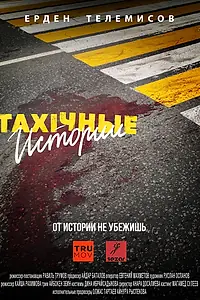 Главный постер сериала «TAXIчные истории (2022)»