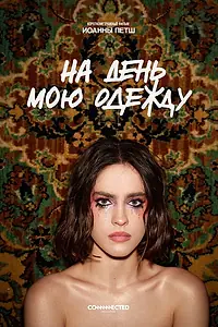Постер к фильму «На день мою одежду»