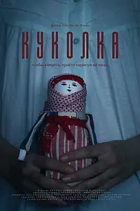 Постер к фильму «Куколка (2023)»