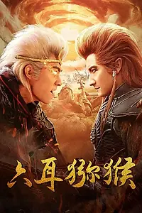 Постер к фильму «Шестиухая макака (2021)»