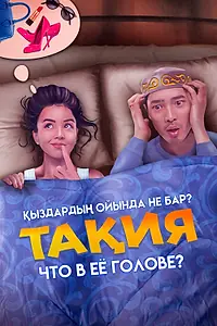 Постер к фильму «Что в её голове? (2023)»