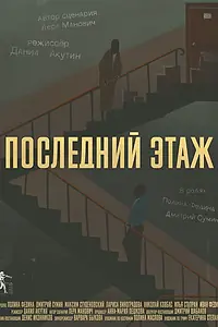 Главный постер фильма «Последний этаж (2021)»