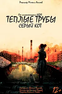 Постер к фильму «Теплые трубы, серый кот (2023)»