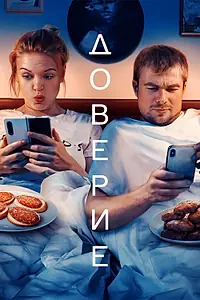 Постер к фильму «Доверие (2022)»