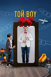 Главный постер фильма «Той boy (2023)»