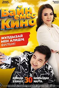 Главный постер фильма «Вайн емес кино (2023)»