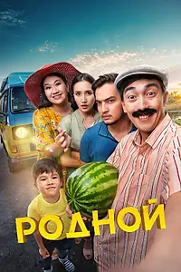Главный постер фильма «Родной (2023)»