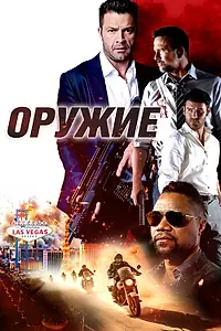Главный постер фильма «Оружие (2023)»