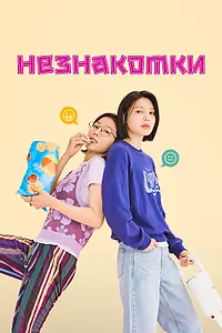 Постер к сериалу «Незнакомки (2023)»