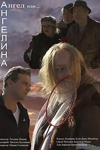Постер к фильму «Ангелина (2022)»
