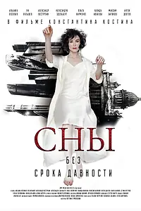 Главный постер сериала «Сны без срока давности (2023)»