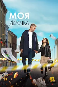 Постер к сериалу «Моя девочка (2023)»