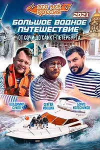 Постер к сериалу «Это всё Россия: Большое водное путешествие (2021)»