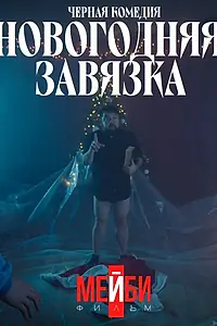 Постер к фильму «Новогодняя завязка (2022)»