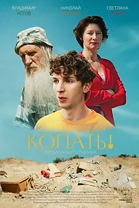 Постер к фильму «Копать! (2023)»