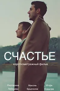 Постер к фильму «Счастье (2022)»