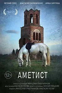 Постер к фильму «Аметист (2023)»