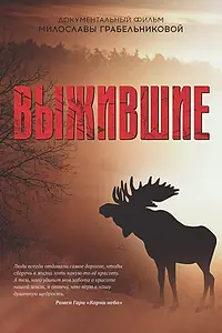 Главный постер фильма «Выжившие (2022)»