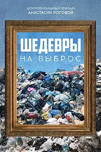 Постер к фильму «Шедевры на выброс (2021)»