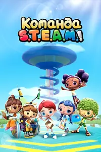 Постер к мультсериалу «Команда S.T.E.A.M.! (2020)»