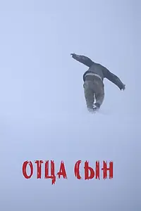 Постер к фильму «Отца сын (2024)»
