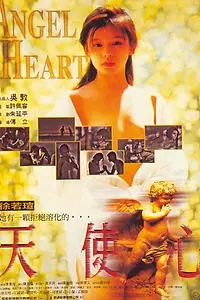 Постер к фильму «Сердце ангела (1995)»