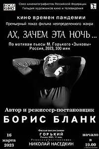 Главный постер фильма «Ах, зачем эта ночь... (2023)»