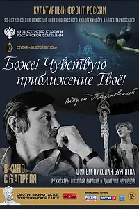 Главный постер фильма «Боже! Чувствую приближение твоё! (2023)»