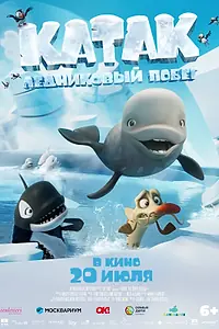 Главный постер мультфильма «Катак. Ледниковый побег (2023)»