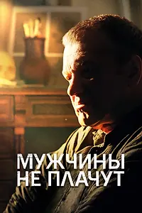 Постер к фильму «Мужчины не плачут (2020)»
