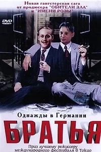 Постер к фильму «Братья (2001)»