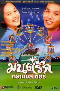 Главный постер фильма «Любовь а-ля транзистор (2001)»