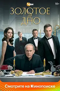 Главный постер сериала «Золотое дно (2024)»