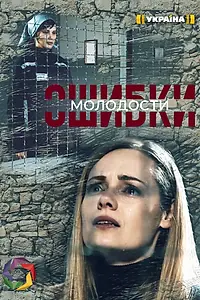 Постер к сериалу «Ошибки молодости (2020)»